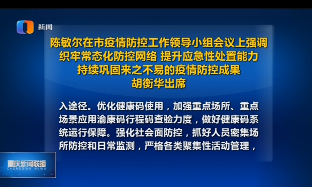 重庆持续巩固来之不易的疫情防控成果
