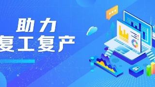 分区管理、错峰上工…… 全国多地多举措保障复工复产