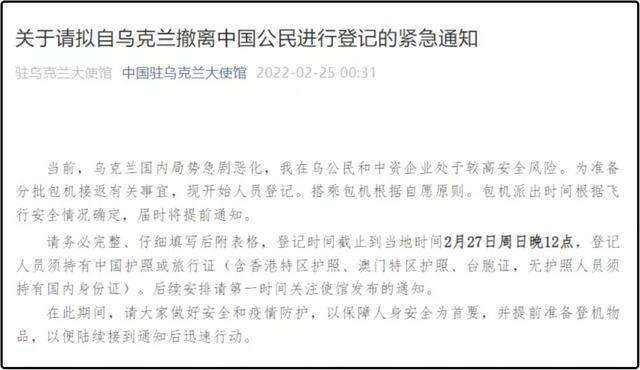 中国驻乌克兰大使馆发布撤离中国公民自行登记通知