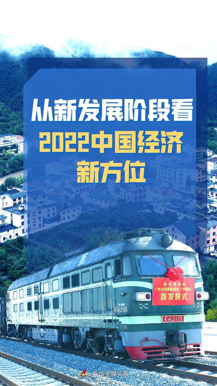 稳字当头，巩固中国经济稳中向好大趋势——从新发展阶段看2022中国经济新方位