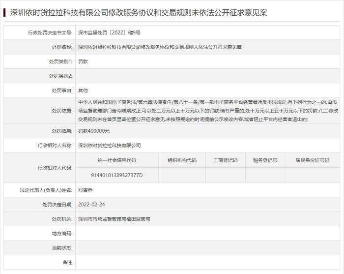 深圳市市场监督管理局：货拉拉被罚40万元