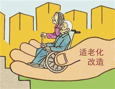 四部门“十四五”时期将支持200万户特殊困难老年人家庭实施适老化改造