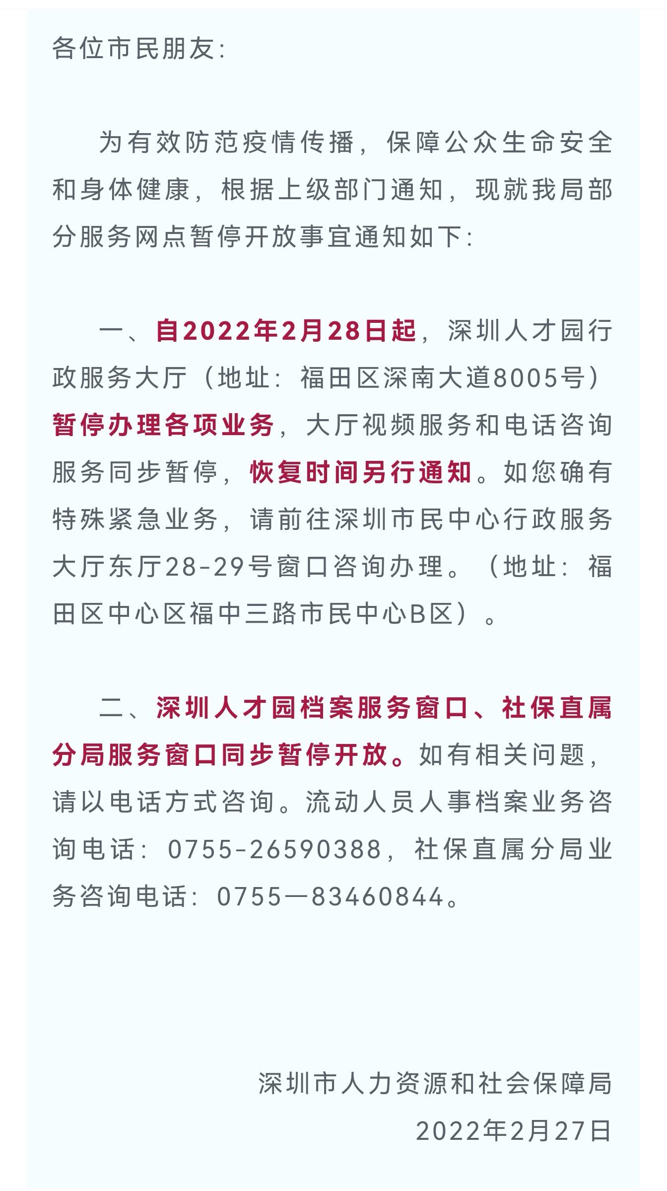 速看！从2月28日起，深圳人才园服务大厅暂停开放