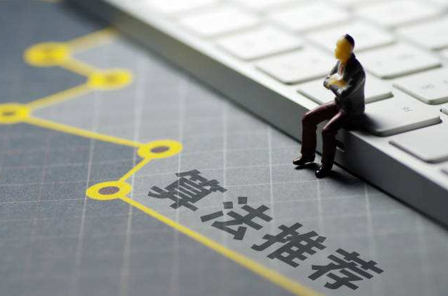 专家：出台信息服务算法推荐管理规定有利于互联网健康有序发展