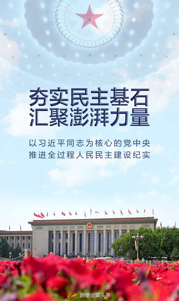 夯实民主基石 汇聚澎湃力量——以习近平同志为核心的党中央推进全过程人民民主建设纪实