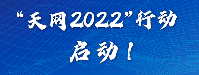 持续推进追逃追赃和跨境腐败治理 “天网2022”行动正式启动