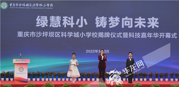 正式亮相！重庆市沙坪坝区科学城小学校揭牌：绿慧科小，铸梦向未来！
