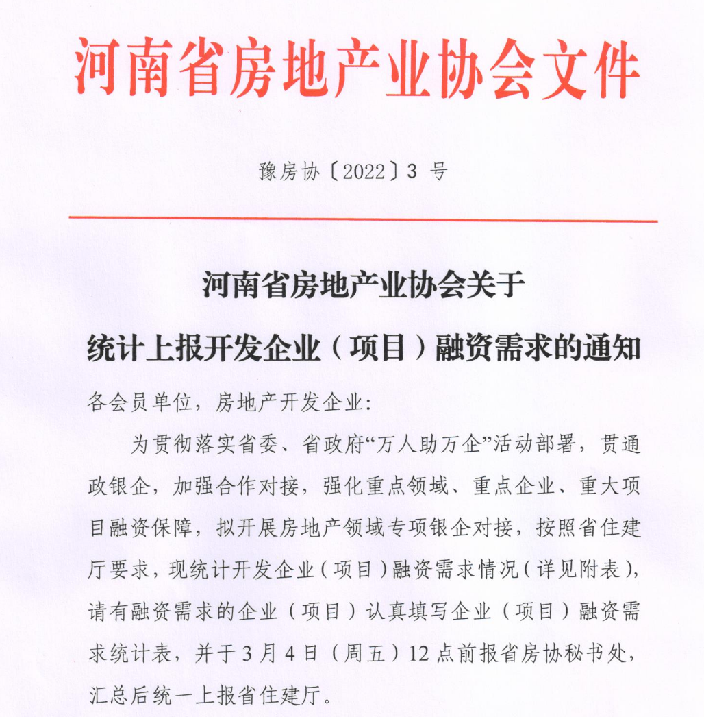 河南省房协统计开发企业融资需求，汇总后统一上报省住建厅