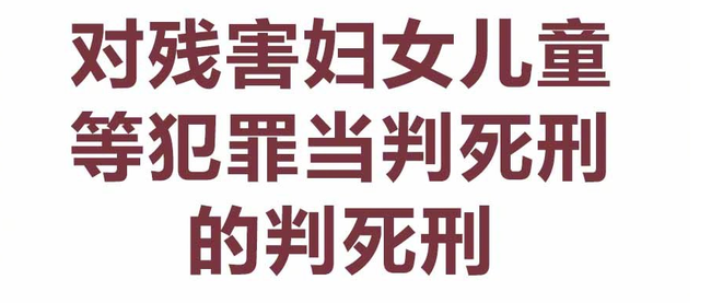 最高法：对残害妇女儿童等犯罪当判死刑的判死刑