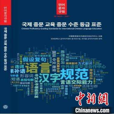 《国际中文教育中文水平等级标准》2022年初在韩国正式出版发行