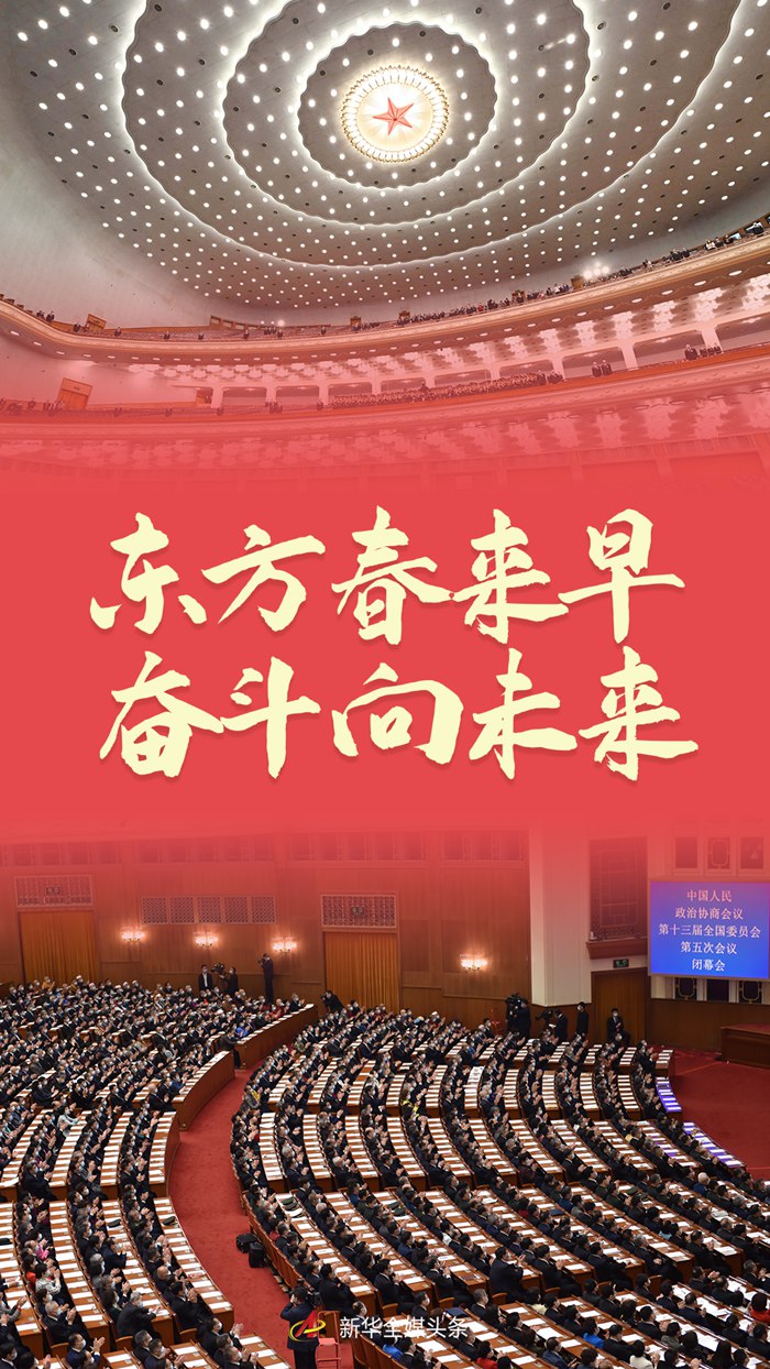 东方春来早 奋斗向未来——2022年全国两会巡礼