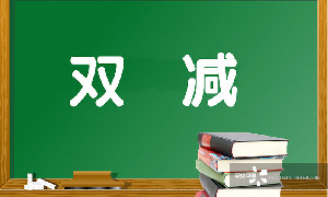 “双减”来了，全国政协委员为家长“不焦虑”支招