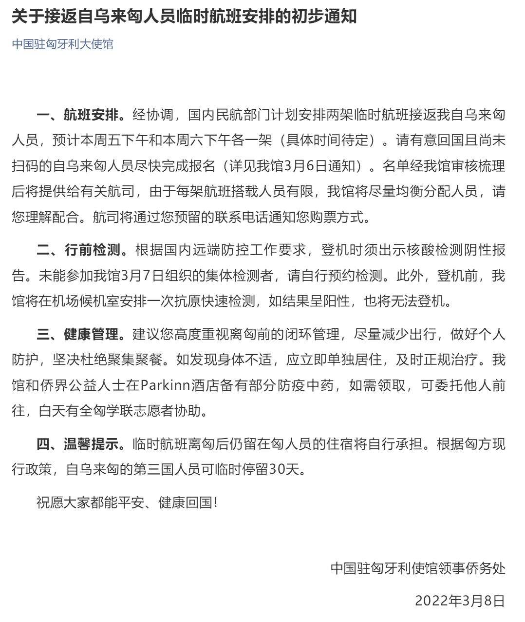 中国驻匈牙利大使馆发布关于回国临时航班相关信息