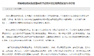 教育部启动实施全国高校书记校长访企拓岗促就业专项行动