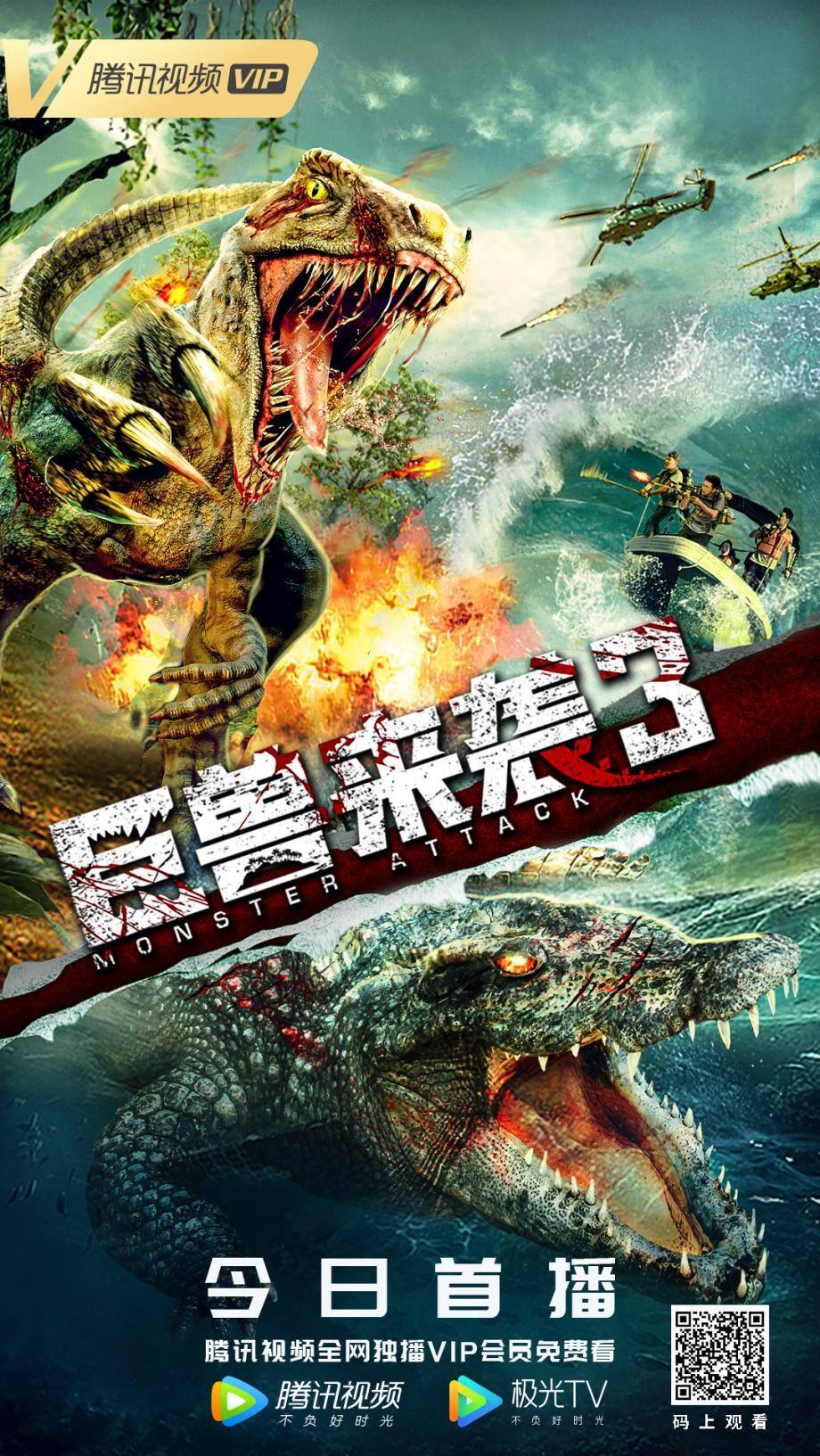 电影《巨兽来袭3》3月29日上线 恐龙王大战狂蟒巨鳄