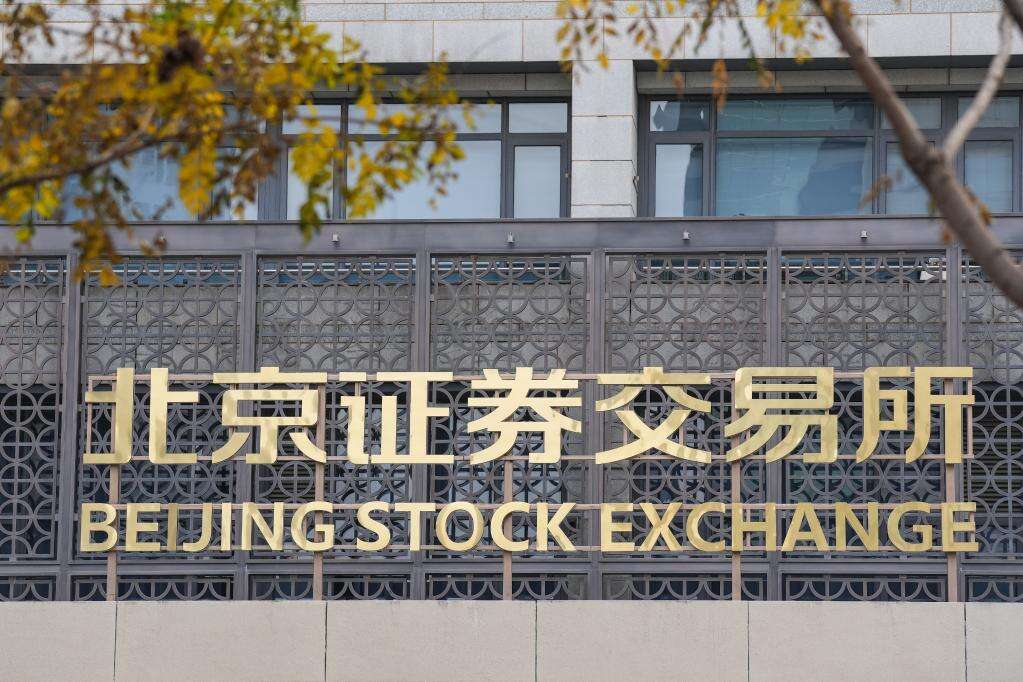 北京证券交易所决定免收2022年上市公司年费