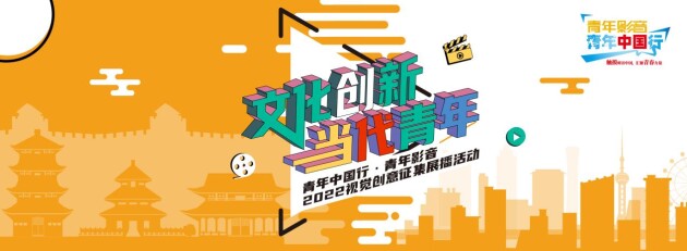 2022“青年中国行•青年影音”活动开始报名啦！