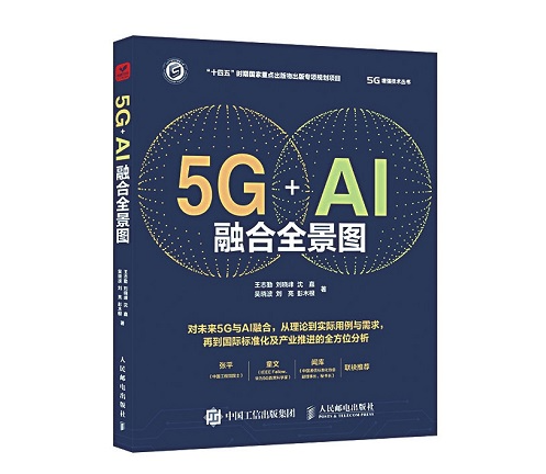 《5G+AI融合全景图》发布 开启5G和AI两大领域深度融合