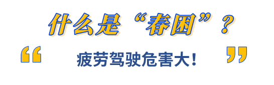 交警教你有效对付“春困”！