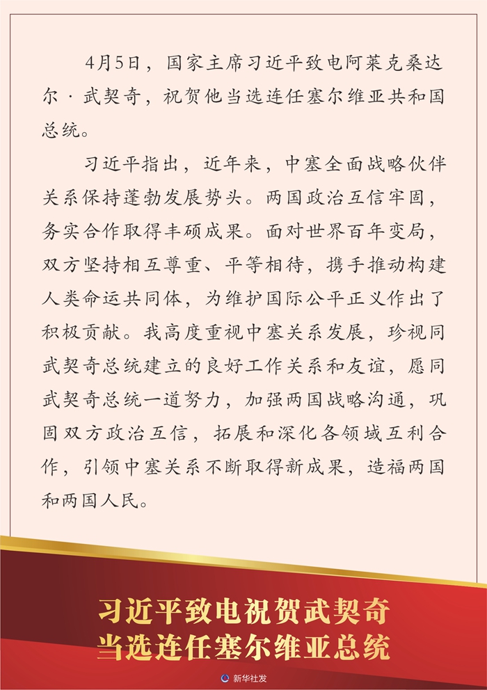 习近平致电祝贺武契奇当选连任塞尔维亚总统