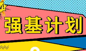 近30高校发布2022年强基计划