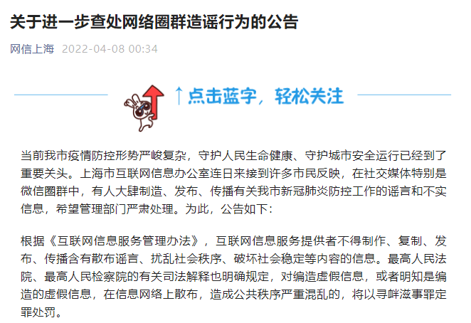 上海网信办发公告：进一步查处网络圈群造谣行为