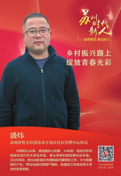 “苏州时代新人”潘炜：脚踏实地助力乡村振兴