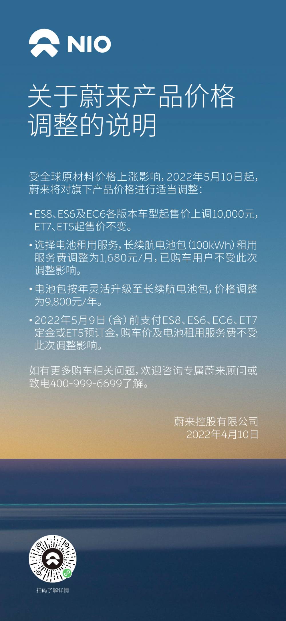 蔚来：5月10日起部分车型涨价一万元 电池租赁也部分涨价