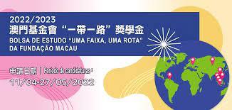 澳门基金会“一带一路”奖学金开始接受申请