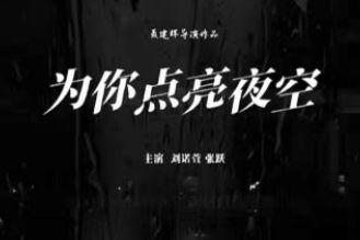 《为你点亮夜空》演绎藁城宫灯的文脉情思