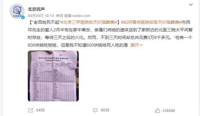 近日,有媒体曝光天价殡葬费事件引发关注(截图自@北京民声)
