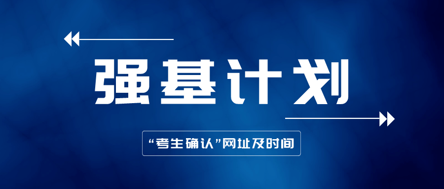 全国多所高校公布招生简章 2022年“强基计划”的变与不变