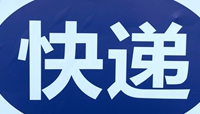 多地快递出现延缓中断 疫情下快递如何"通"?
