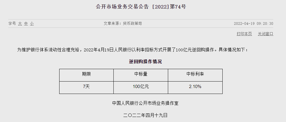 央行：4月19日以利率招标方式开展100亿元逆回购操作