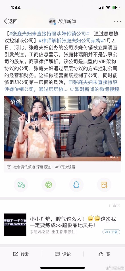 这么神奇?!张庭夫妇未直接持股涉嫌传销公司