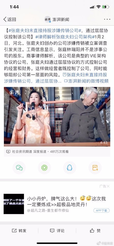 这么神奇？！张庭夫妇未直接持股涉嫌传销公司