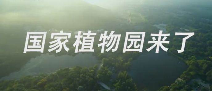 国家植物园在京揭牌:强化迁地保护 完善体系建设
