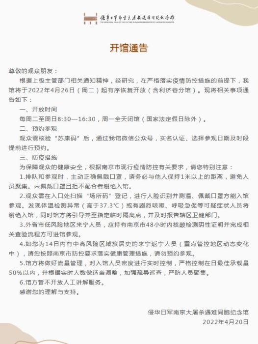 侵华日军南京大屠杀遇难同胞纪念馆4月26日起恢复开放