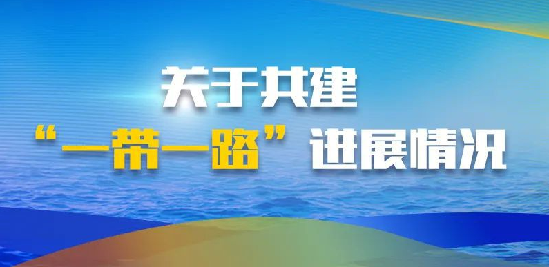 “数”看共建“一带一路”和中欧班列运行情况