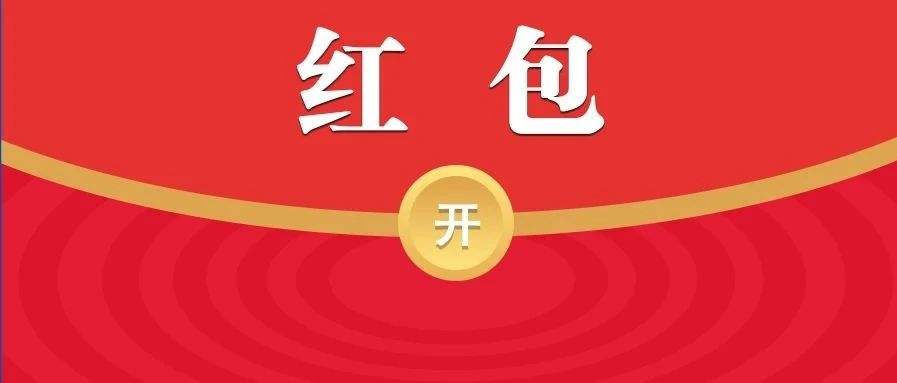 2060家公司去年获超千亿元政府红包