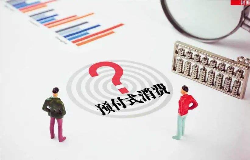 卡还在,店没了?预付式消费频爆雷如何破解?