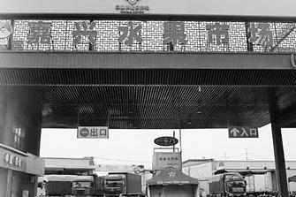 “华东第一果市”嘉兴水果市场今天复市