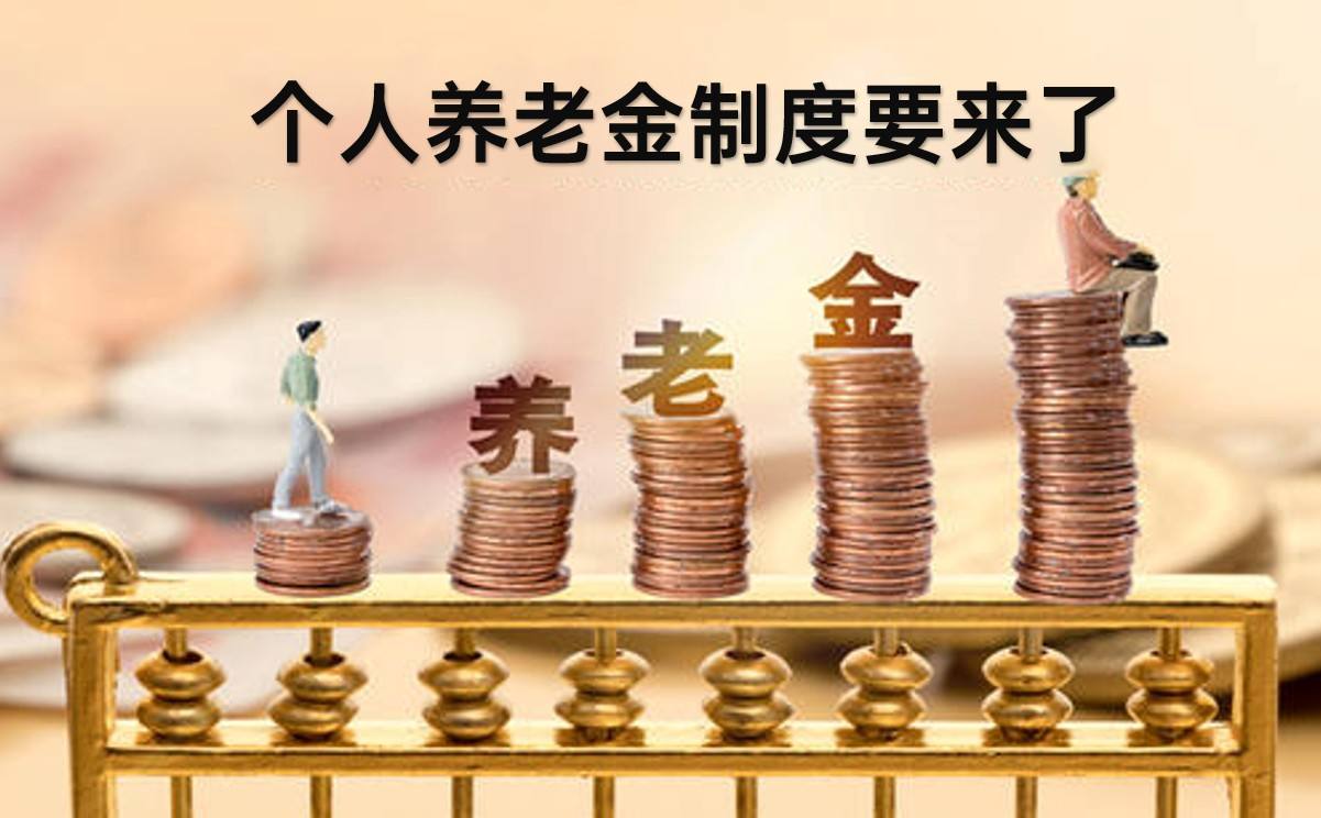 个人养老金制度有望落地 每人每年缴纳上限或1.2万元