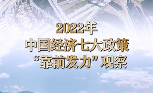 2022年中国经济七大政策“靠前发力”观察