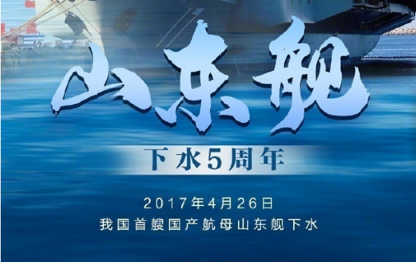 今天,山东舰下水5周年!