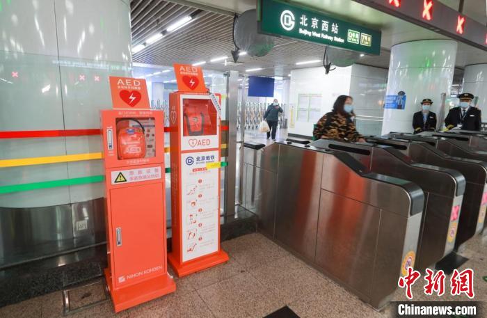 北京地铁330座站点AED设备全覆盖 已成功抢救乘客生命4次