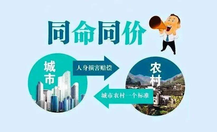 告别城乡“同命不同价”！人身损害赔偿最新司法解释发布