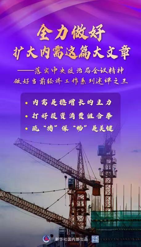 新华述评：全力做好扩大内需这篇大文章