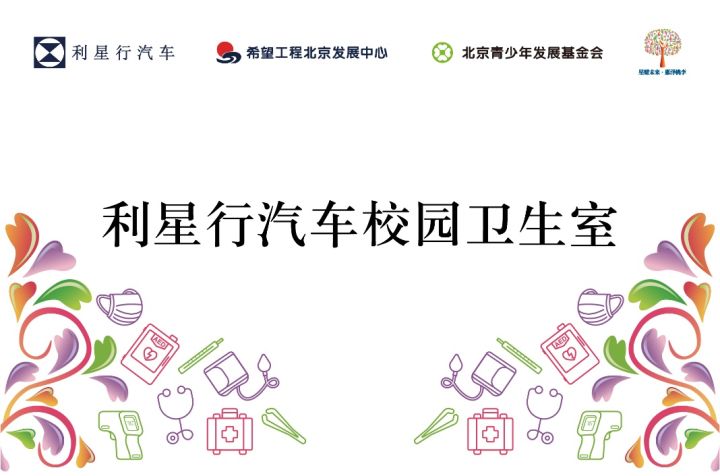 星系公益 心怀桃李 利星行汽车向全国50所学校捐资建设“校园健康卫生室”