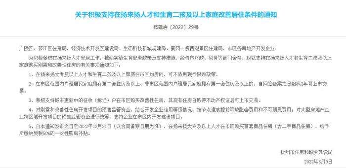 江苏扬州出台新政：人才购房首套房给予契税补贴50%